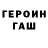 Героин герыч mitamorri